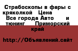 Страбоскопы в фары с кряколкой › Цена ­ 7 000 - Все города Авто » GT и тюнинг   . Приморский край